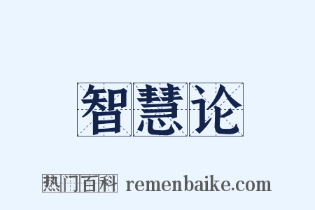 智慧论是什么意思的图片